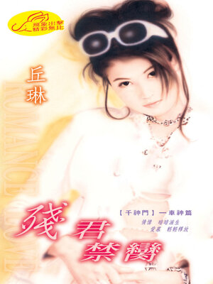cover image of 殘君禁臠《千神門4》